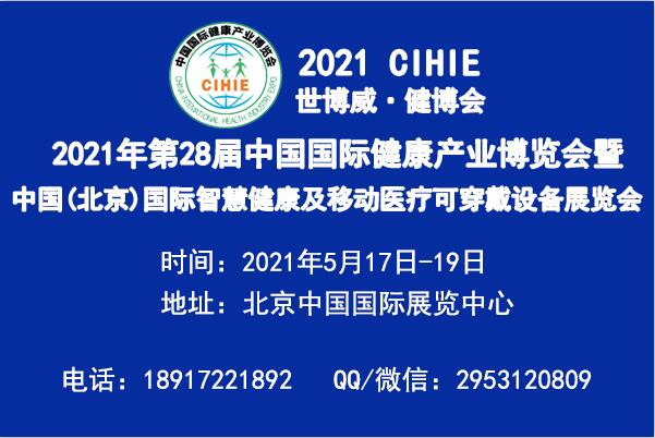 2021年北京智慧醫(yī)療及北京可穿戴設備展