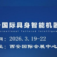 2026西安具身智能機器人展覽會